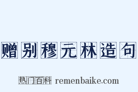 赠别穆元林造句是什么意思的图片